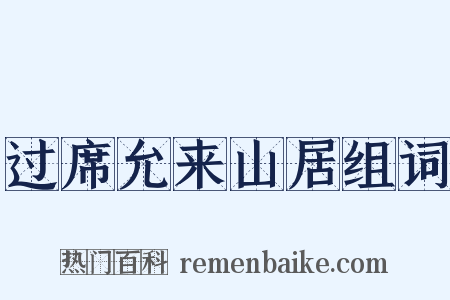 过席允来山居组词是什么意思的图片